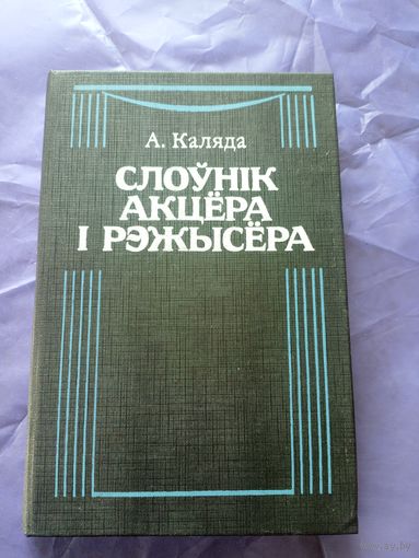 А.Каляда"Слоунiк акцера i рэжысера"\022