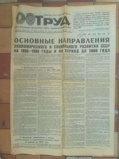 Труд. 09.11.1985г. Основные направления развития СССР до 2000 года