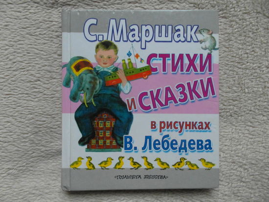 Маршак С. Стихи и сказки 2012 г.
