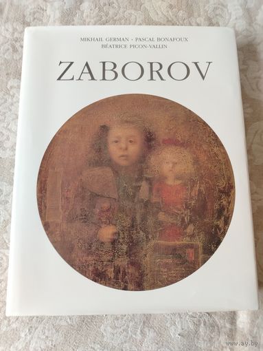 Альбом  "ZABOROV",  белорусско французского художника Бориса Абрамовича Заборова