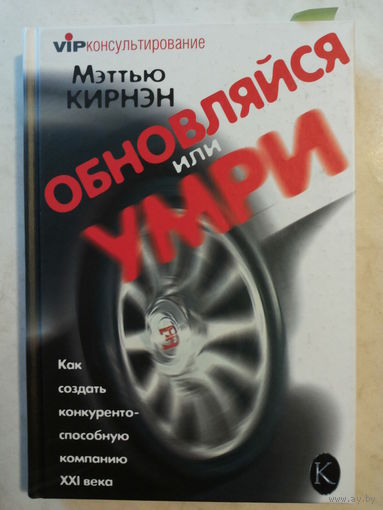 Обновляйся или умри