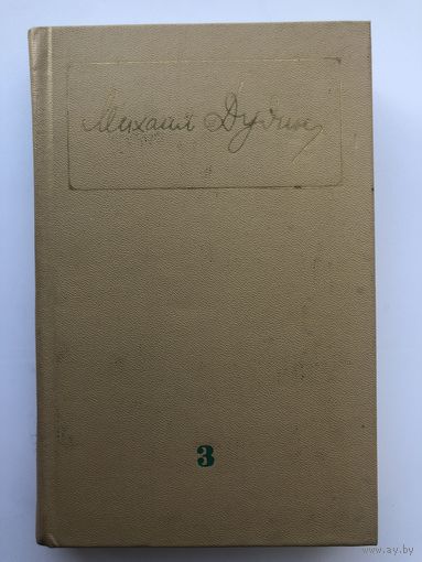 Михаил Дудин. Подписное издание(в 3-х томах). Том 3-й