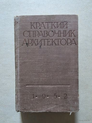 Краткий справочник архитектора. Дюрнбаум. 1952 - 8