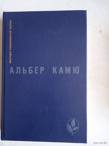 Избранное альбера камю