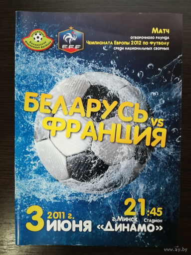 Беларусь-Франция 2011