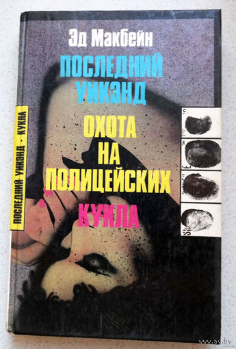Суммарный тираж его книг составил более 100 млн экземпляров... Эд Макбейн Последний уикэнд. Охота на полицейских. Кукла.