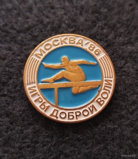 Спорт. Игры доброй воли. Москва 1986. (Д-4)