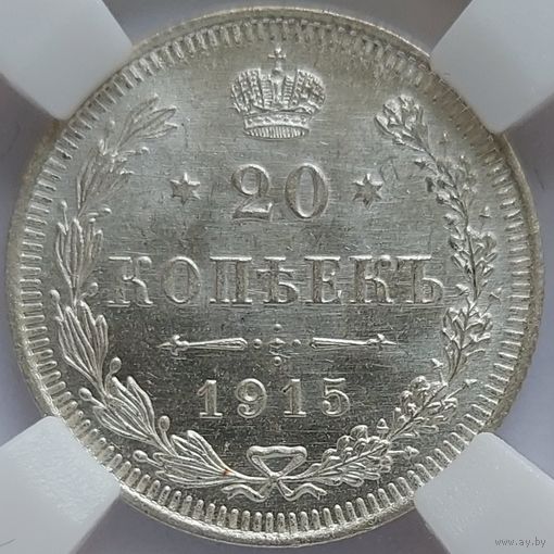 20 копеек 1915 MS-65