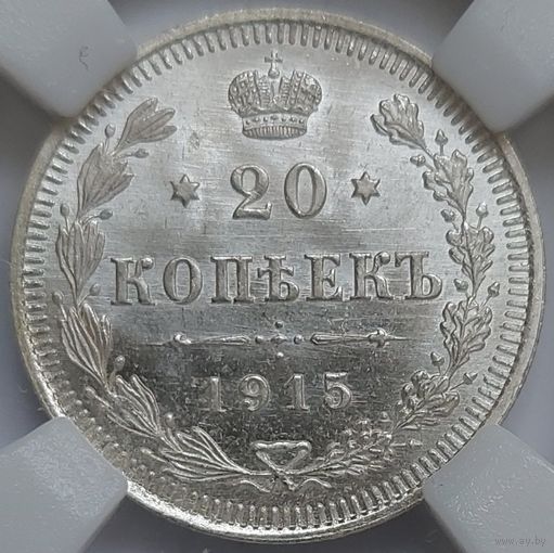 20 копеек 1915 MS-65