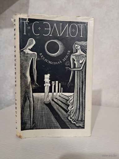 Томас Стернз Элиот Бесплодная земля. Избранные стихотворения и поэмы