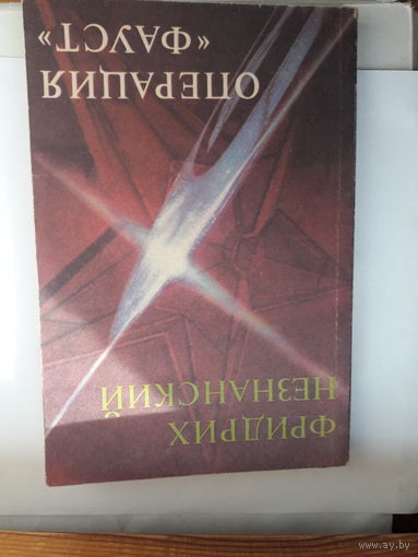 Незнанский операция фауст