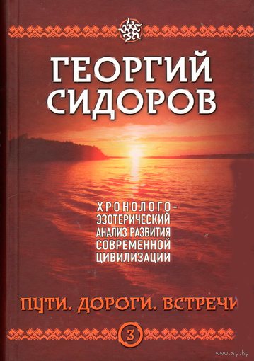 Сидоров Г.А. "Пути. Дороги. Встречи"