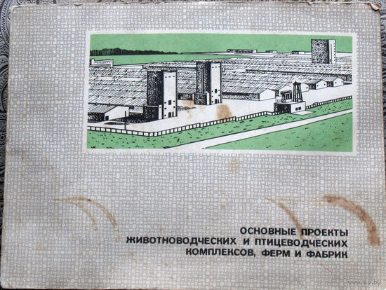Основные проекты животноводческих и птицеводческих комплексов, ферм и фабрик. Альбом.