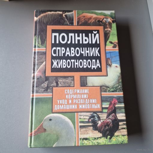 Полный справочник животновода