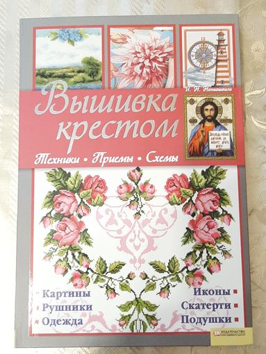 И. Наниашвили "Вышивка крестом. Техники, приёмы, схемы".