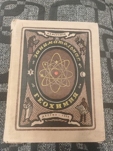Занимательная геохимия с иллюстрациями 1954г
