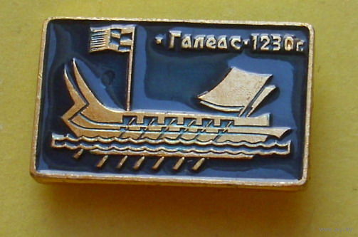 Галеас 1230. 513.