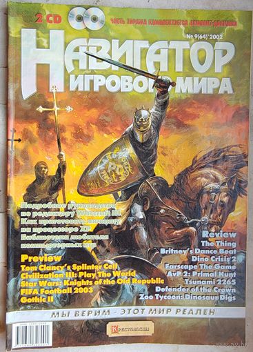 Навигатор Игрового Мира. #9 (64) 2002. Игровой журнал