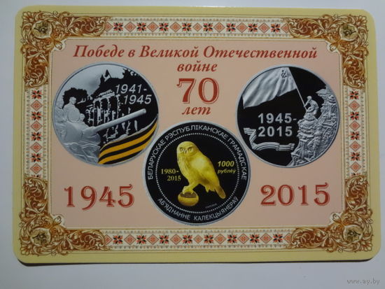 Календарик 2015 г. Победе в Великой Отечественной войне 70 лет. БелРГАК.