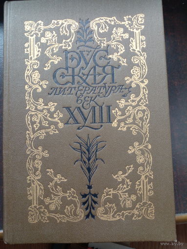 Русская литература. Век XVIII. Трагедия