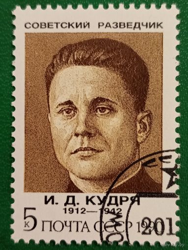 СССР 1990. Советский разведчик И. Д. Кудря 1912-1942