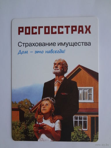 Календарик 2014 г. Росгосстрах. Страхование имущества. Дом - это навсегда!