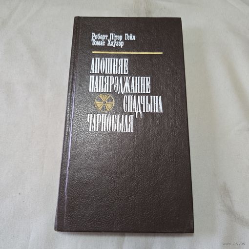 Роберт Пiтэр Гейл Томас Хаузэр Апошняе папярэджанне Спадчына Чарнобыля Дакументальная аповесць