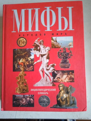 Мифы народов мира.энциклопедический словарь