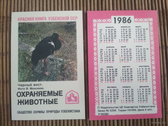 Карманный календарик. Красная книга Узбекской ССР .1986 год