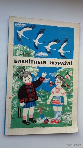 Васіль Сухамлінскі - Блакітныя жураўлі. Пераклад В. Віткі