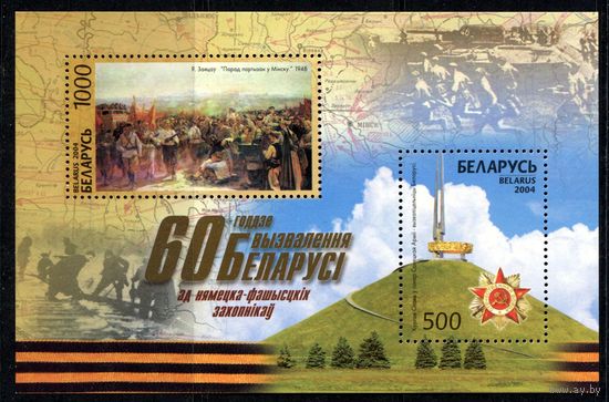 Беларусь 2004 #564-565. Блок 60-летие освобождения Беларуси от немецко-фашистских захватчиков (1000+500 руб)