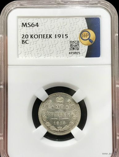С рубля! 20 копеек 1915 BC Российская империя ms 64 яркий блеск