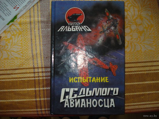 Питер Альбано  Испытание седьмого авианосца (современная фантастика! очень интересная!)