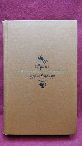 Джованни Боккаччо. Малые произведения