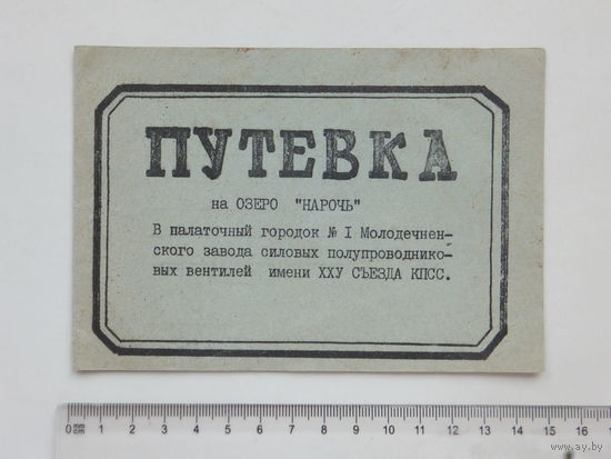 Путевка на озеро Нарочь 1976