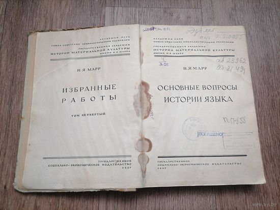 Основные вопросы истории языка Н.Я. Марр.Избранные работы. Том 4. 1937 г.