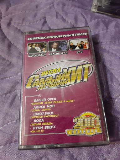 Кассета Самый лучший Хит 2001.