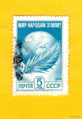 Марка СССР-1984-Definitive Issue(Окончательный выпуск)