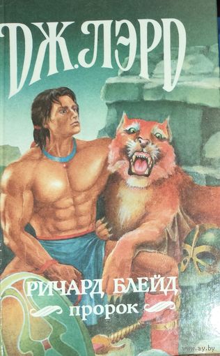 Дж.Лорд.  "Ричард Блейд ПРОРОК".