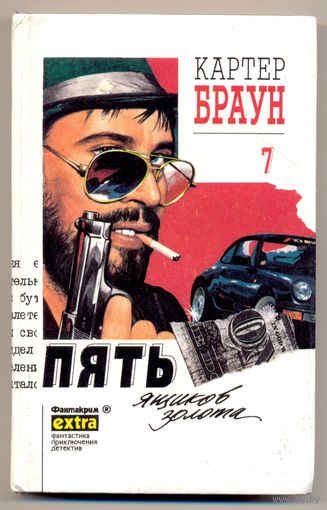 Картер Браун. Пять ящиков золота. 1995