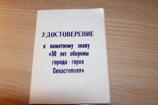 Удостоверение на знак 50 лет обороны города-героя Севастополя