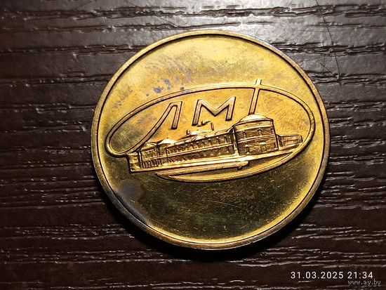 Жетон ЛМД