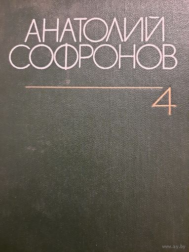 Анатолий Софронов. Собрание сочинений в шести томах, книга IV