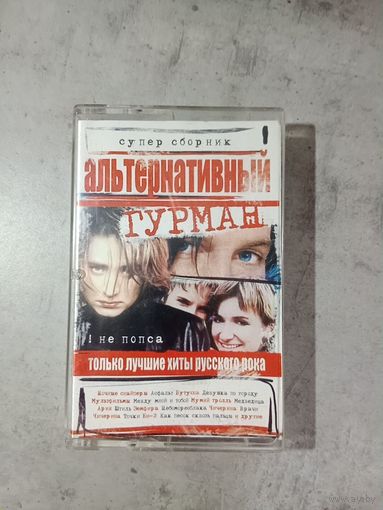 Аудио Альтернативный гурман лучшие хиты русского рока