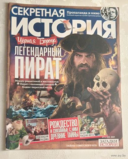 Журнал секретная история номер 12/2021