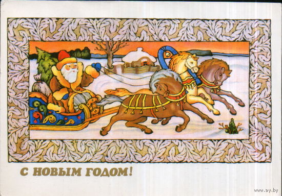 Подписанная открытка 1983г. "С Новым годом! Дед Мороз на тройке" худ. В. Исаев