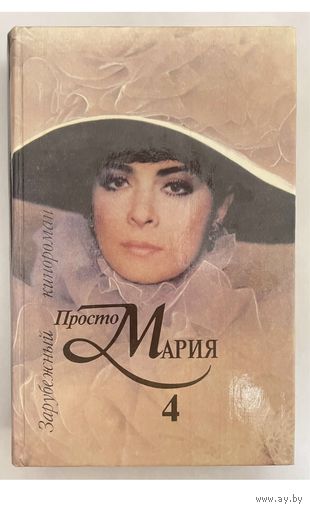 Книга Просто Мария 4 (кинороман)