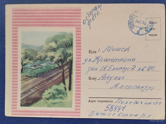Конверт. Железная дорога. 1960-е. Прошел почту.