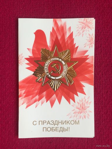 С Праздником Победы! Любезнов 1989 г. Двойная. Чистая.