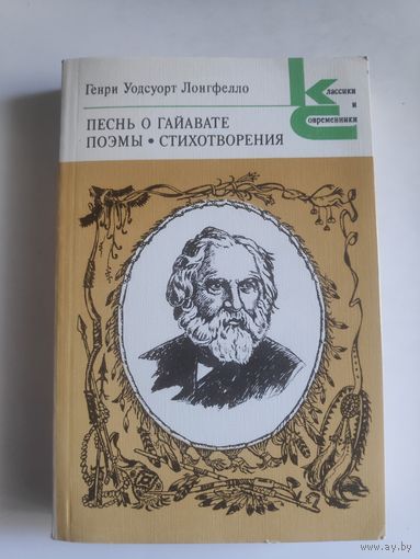 Генри Уодсуорт Лонгфелло. Песнь о Гайавате.